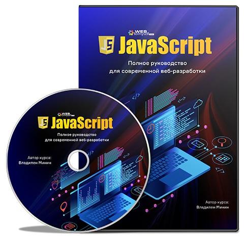 JavaScript. Полное руководство для современной веб-разработки
