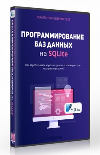 Программирование баз данных на SQLite