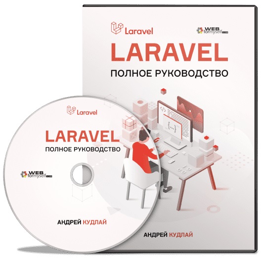 Laravel. Полное руководство