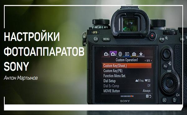 Настройки фотоаппаратов Sony