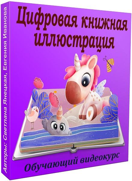 Цифровая книжная иллюстрация