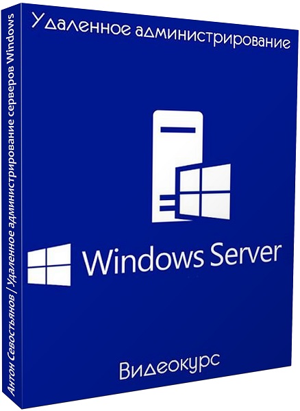 Удаленное администрирование серверов Windows