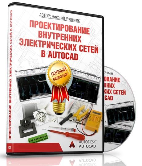 Проектирование внутренних электрических сетей в AutoCAD