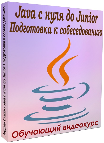 Java с нуля до Junior. Подготовка к собеседованию