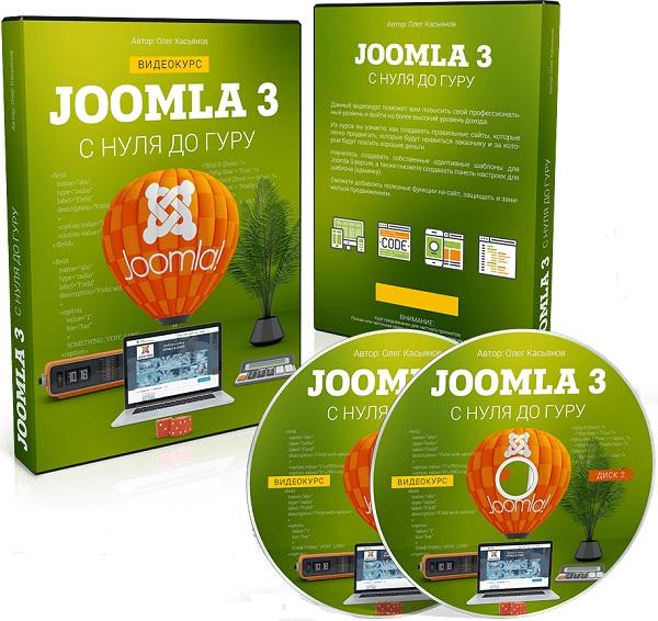 Joomla 3 с нуля до гуру