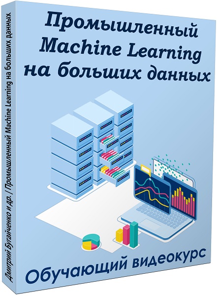 Промышленный Machine Learning на больших данных