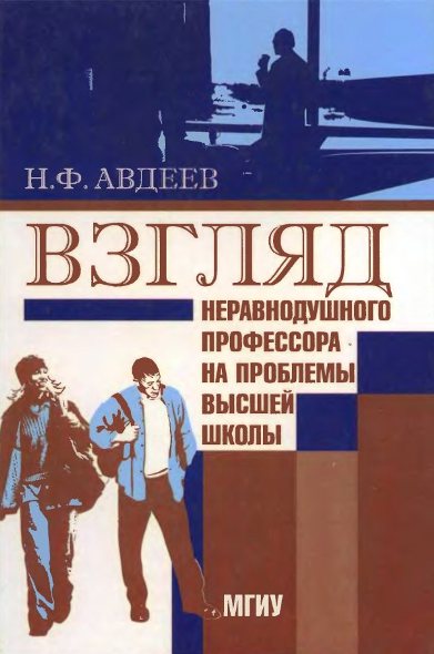 Взгляд неравнодушного профессора на проблемы высшей школы