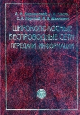 В.М. Вишневский. Широкополосные беспроводные сети передачи информации