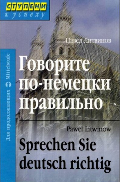 Говорите по-немецки правильно