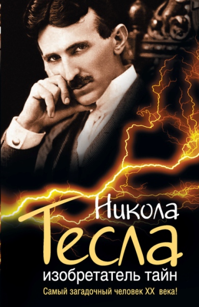 Никола Тесла