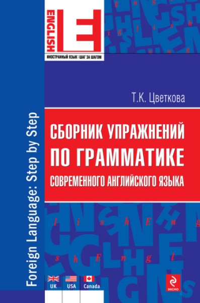 Сборник упражнений по грамматике современного английского языка