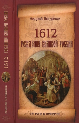 Рождение Великой России