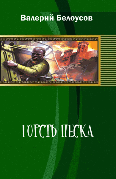 Горсть песка