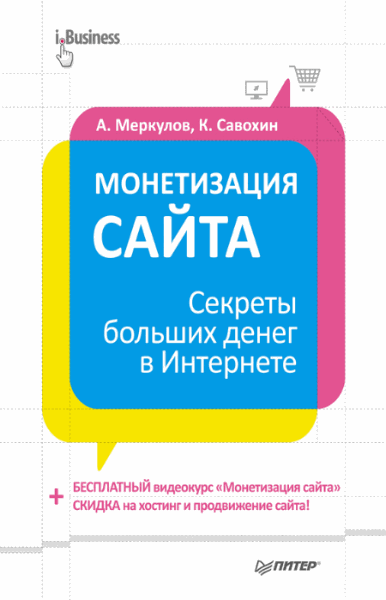 Монетизация сайта