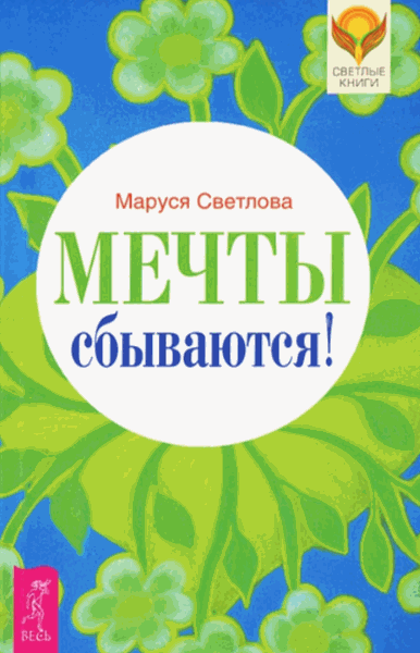 Маруся Светлова. Мечты сбываются!