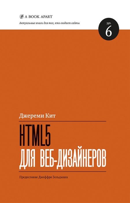 Кит Джереми. HTML5 для веб-дизайнеров