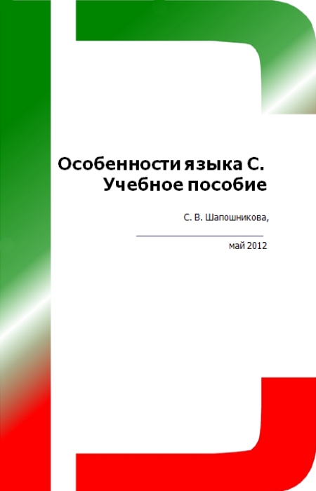 С.В. Шапошникова. Особенности языка C. Учебное пособие