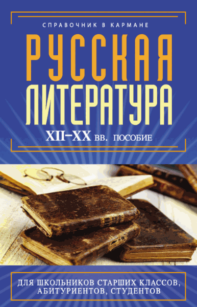 Е.В. Аракчеева. Русская литература XII–XX вв.