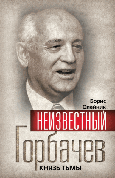 Борис Олейник, Филипп Бобков. Неизвестный Горбачев. Князь тьмы