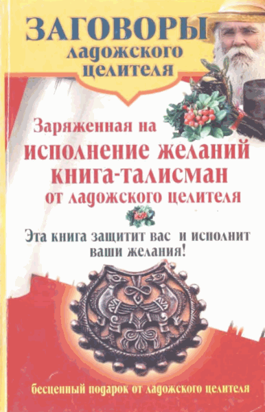 Владимир Званов. Заряженная на исполнение желаний книга-талисман от ладожского целителя