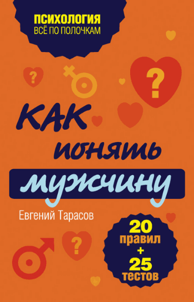 Евгений Тарасов. Как понять мужчину. 20 правил + 25 тестов