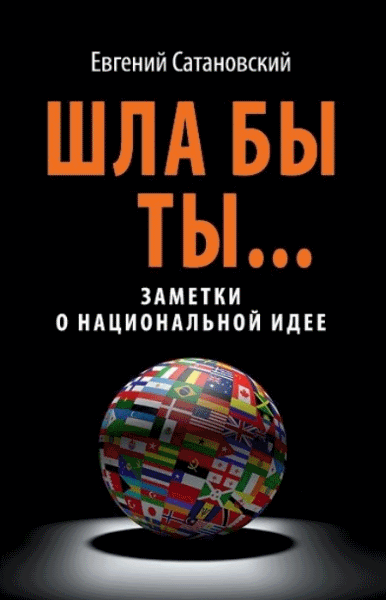 Евгений Сатановский. Шла бы ты... Заметки о национальной идее