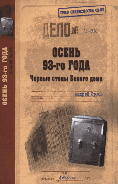 Андрей Орлов. Осень 93-го года. Черные стены Белого дома