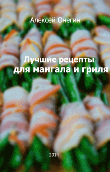 Алексей Онегин. Лучшие рецепты для мангала и гриля