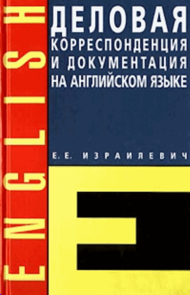 Е.Е.  Израилевич. Деловая корреспонденция и документация на английском языке