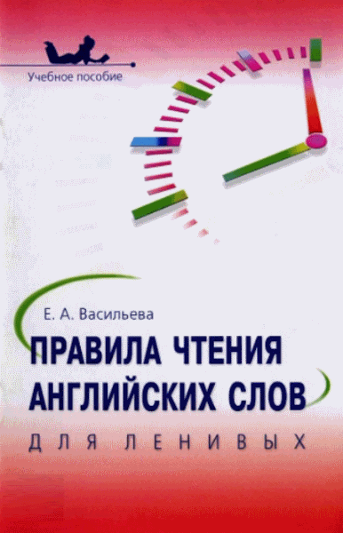 Е.А. Васильева. Правила чтения английских слов для ленивых