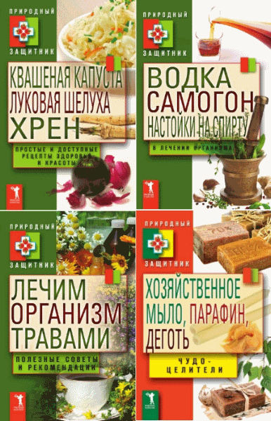 Природный защитник. Сборник книг