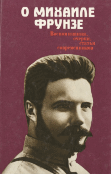 М.И. Владимиров. О Михаиле Фрунзе: воспоминания, очерки, статьи современников