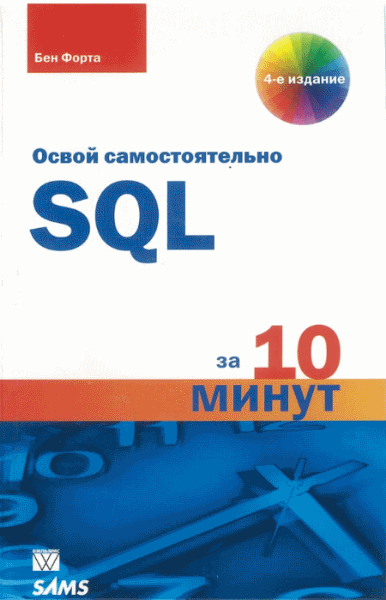 Бен Форта. Освой самостоятельно SQL. 10 минут на урок