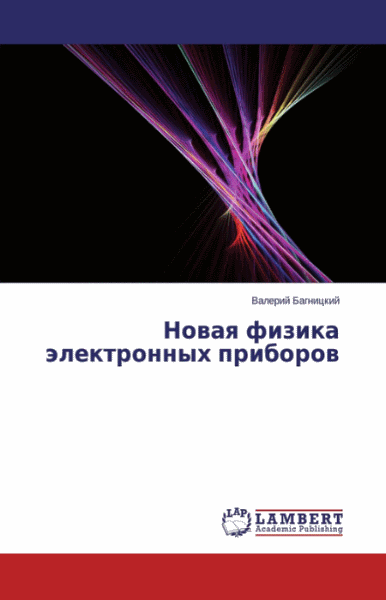 В.Е. Багницкий. Новая физика электронных приборов