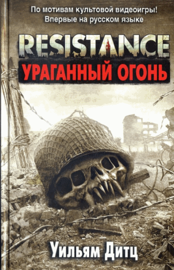 Уильям Дитц. Resistance. Ураганный огонь