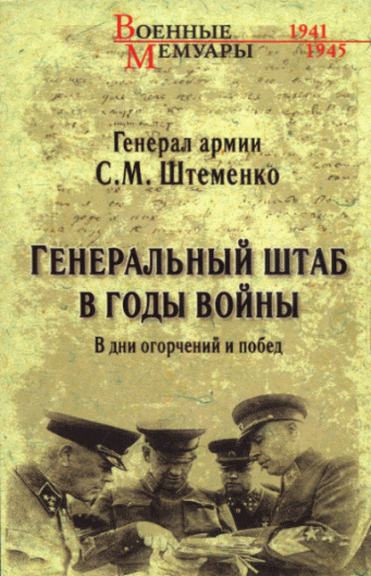 С.М. Штеменко. Генеральный штаб в годы войны