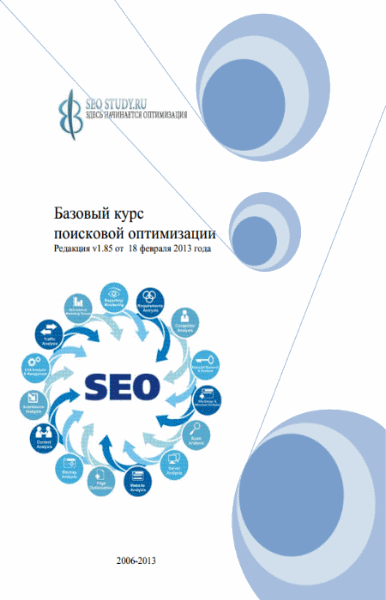 Seo-Study. Базовый курс поисковой оптимизации