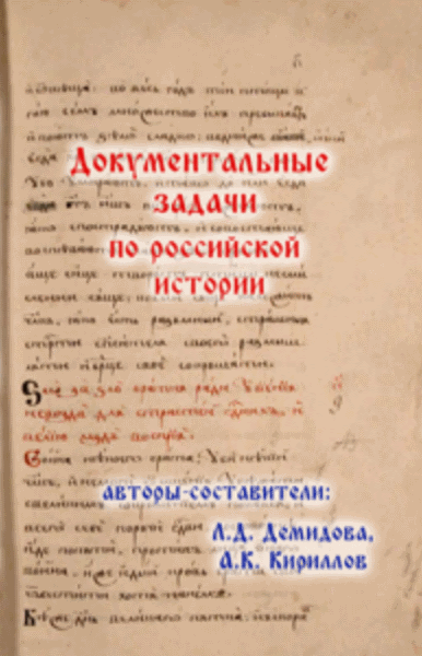 Л.Д. Демидова, А.К. Кириллов. Документальные задачи по российской истории