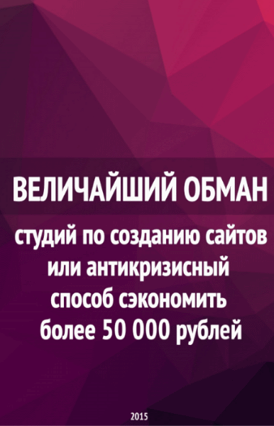 Дмитрий Семенов. Величайший обман студий по созданию сайтов или антикризисный способ сэкономить более 50 000 рублей