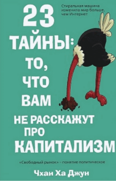 Чхан Ха Джун. 23 тайны: то, что вам не расскажут про капитализм