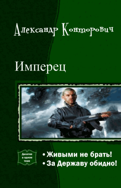 Александр Конторович. Имперец. Дилогия в одном томе