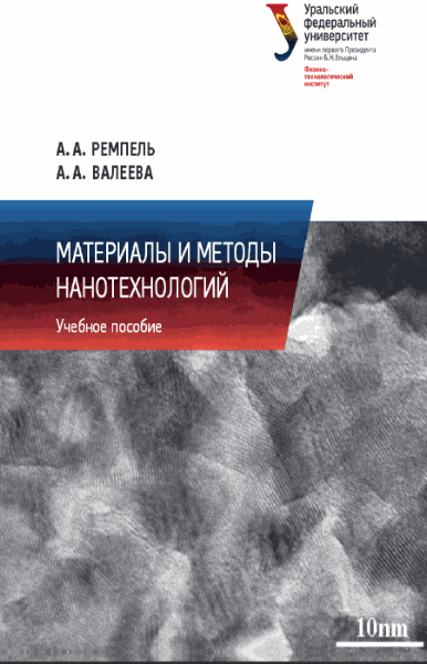 А.А. Ремпель, А.А. Валеева. Материалы и методы нанотехнологий