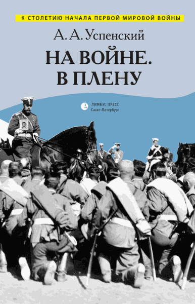 Александр Успенский. На войне. В плену 