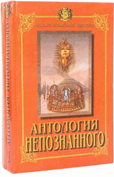 Николай Непомнящий. Антология непознанного. В 2-х томах