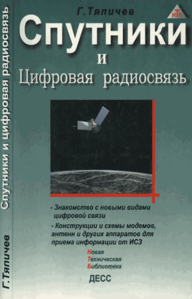 Г.А. Тяпичев. Спутники и цифровая радиосвязь