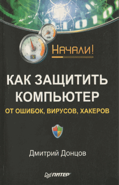 Д. Донцов. Как защитить компьютер от ошибок, вирусов, хакеров