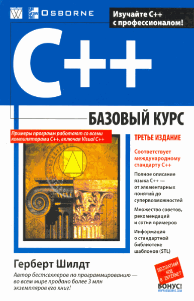 Герберт Шилдт. C++: базовый курс