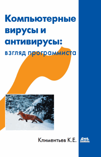 К.Е. Климентьев. Компьютерные вирусы и антивирусы: взгляд программиста