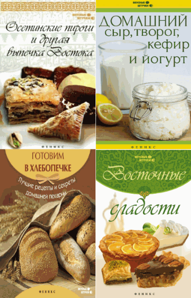 Вкусные штучки. Сборник книг