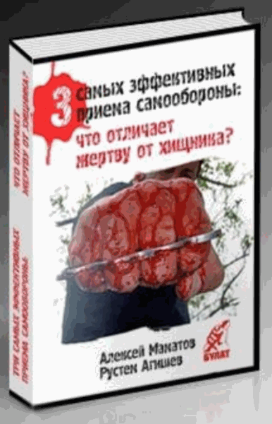 Алексей Маматов, Рустем Агишев. 3 самых эффективных приема самообороны